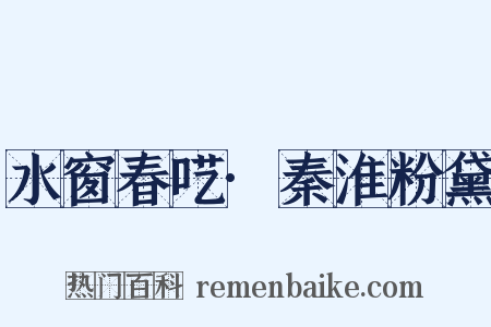 水窗春呓·秦淮粉黛是什么意思的图片